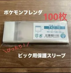 ポケモンフレンダ　ピック用スリーブ　テープ付　opp袋　100枚