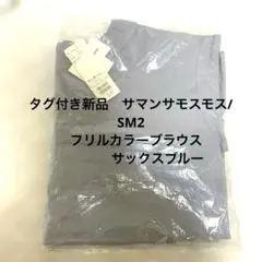 （タグ付き新品）SM2 Cross×L i nenフリルカラーブラウス