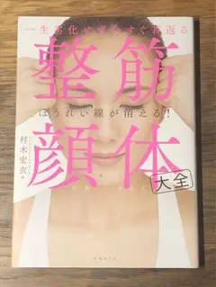 S 一生劣化せず今すぐ若返る 整筋・顔体大全