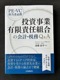 投資事業有限責任組合の会計・税務Q&A 遠藤諒平 中央経済社