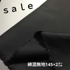 d55◇ｓａｌｅ◇綿混無地:145×2㍍ 　ブラック系