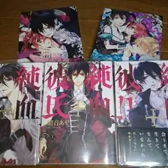 【お値下げしました】純血彼氏 1～5巻セット