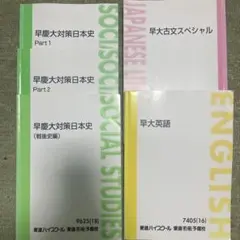東進 早稲田大学対策講座 英語・古文・日本史セット