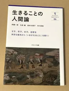 生きることの人間論 新・人間学叢書 06