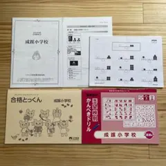 成蹊小学校　学校研究会　成蹊小学校問題集セットですのサムネイル