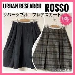 アーバンリサーチ　ロッソ　ROSSO フレアスカート　リバーシブル　2WAY