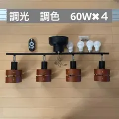 ブラウン シーリングライト 4灯 リモコン付き