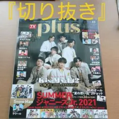 TVガイド plus vol.43 美少年 なにわ男子 抜けなし