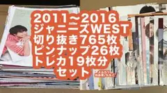 値下げ可　ジャニーズWEST 切り抜き　ピンナップ　カード　トレカ　セット