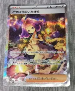 【美品】アセロラのいたずら sar 【開封後即スリーブ品】