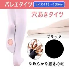 子供 タイツ バレエ 穴あきタイプ キッズ Lサイズ ブラックのサムネイル