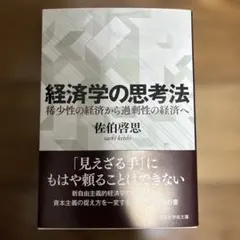 経済学の思考法 稀少性の経済から過剰性の経済へ