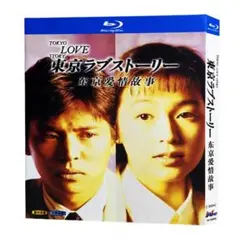 2026年最新】東京ラブストーリー blu-rayの人気アイテム - メルカリ
