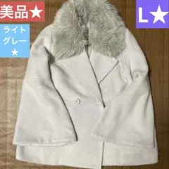 美品★ファー襟Aラインコート★L★使用少なめ★ライトグレー系