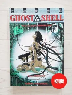 2026年最新】攻殻機動隊 漫画 初版の人気アイテム - メルカリ
