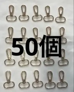 ナスカン 内径25mm ゴールド　金色　50個　レバー無し　回転式　カラビナ