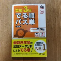 英検3級でる順パス単 : 文部科学省後援