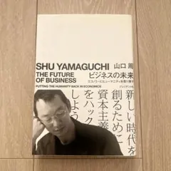 ビジネスの未来 エコノミーにヒューマニティを取り戻す