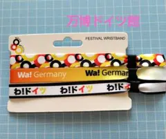万博　ドイツ館　Wa! Germany リストバンド 3本セット