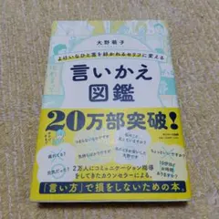 よけいなひと言を好かれるセリフに変える言いかえ図鑑