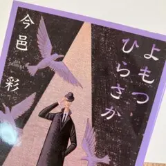 よもつひらさか　文庫本　匿名配送