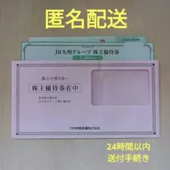 JR九州　株主優待券