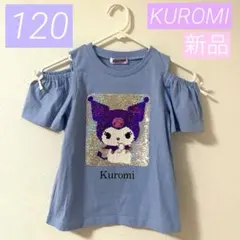 【新品】クロミ*半袖Tシャツ*スパンコール*大人気*匿名*可愛い*サンリオ120