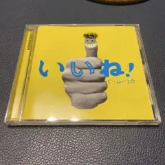 GReeeeN CD いいね！