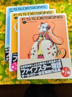 初版】ファイブスター物語 永野護 プラスチックスタイル FSS - メルカリ