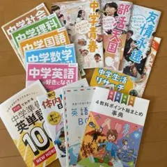 中学生向け4教科ポイント総まとめ事典　他　計13冊セット