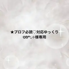 2025年最新】プロフ必読様専用の人気アイテム - メルカリ
