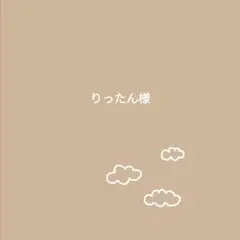 りったん様