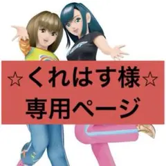 くれはす様　専用ページ