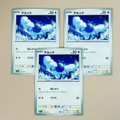 ポケモンカード チルット 3枚セット