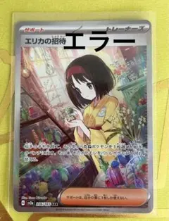 ポケモンカード151 エリカの招待SAR エラー 2025年最新】エリカの招待 sar エラーの人気アイテム - メルカリ