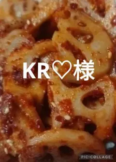 KR♡様専用です。