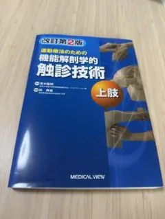 運動療法のための機能解剖学的触診技術 = Palpation to Funct…