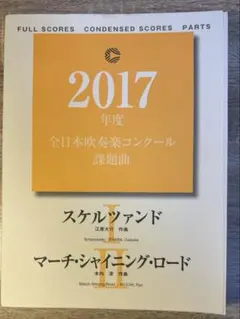 2026年最新】吹奏楽 課題曲 スコアの人気アイテム - メルカリ