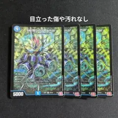 seiWond’Ramar 　ザイワンドラマー　デュエル・マスターズ