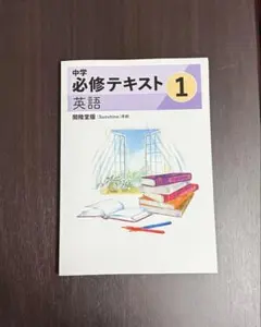 ☆[最新版／新品]☆ 必修テキスト英語(中1 )教科書準拠　(開隆堂版)