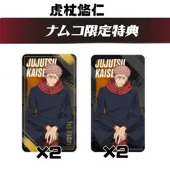 呪術廻戦 ナムコ限定特典 虎杖悠仁 レア/通常ver