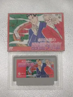ファミコンソフト 赤川次郎の幽霊列車 他8本セット 赤川次郎の幽霊列車｜ファミコン (FC)｜キングレコード｜レトロ
