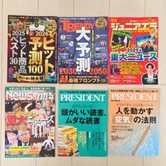 「ＴＲＥＮＤＹ」「ＰＲＥＳＩＤＥＮＴ」「ジュニアエラ」「Ｎｅｗｓがわかる」セット