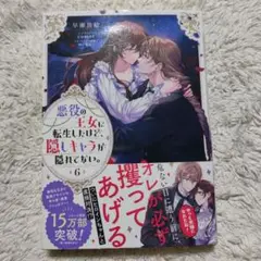 悪役の王女に転生したけど、隠しキャラが隠れてない。6