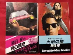 勝目梓　文庫111冊まとめ売り　小説【匿名配送・送料無料】 勝目梓 文庫111冊まとめ売り 小説【匿名配送・送料無料】 Amazon