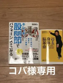 高岡英夫著 キレッキレな股関節でパフォーマンスは上がる & ゆる身体脳革命