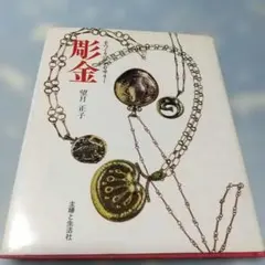 金工 望月正子 主婦與生活社