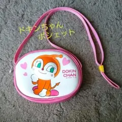 ドキンちゃん ポシェット