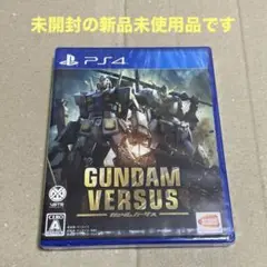 未開封の新品 プレステ4 ガンダムバーサス PS4 GUNDAM VERSUS