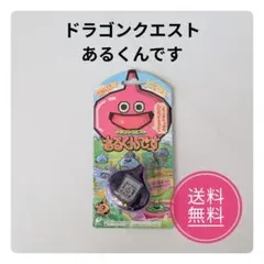 2026年最新】ドラゴンクエスト あるくんですの人気アイテム - メルカリ